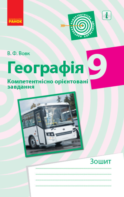 Географія. Компетентнісно орієнтовані завдання. Посібник для вчителя. 9 клас