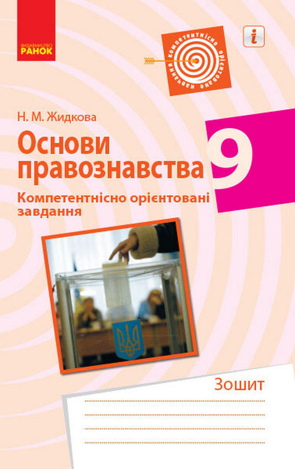 Основи правознавства. 9 клас. Компетентнісно орієнтовані завдання
