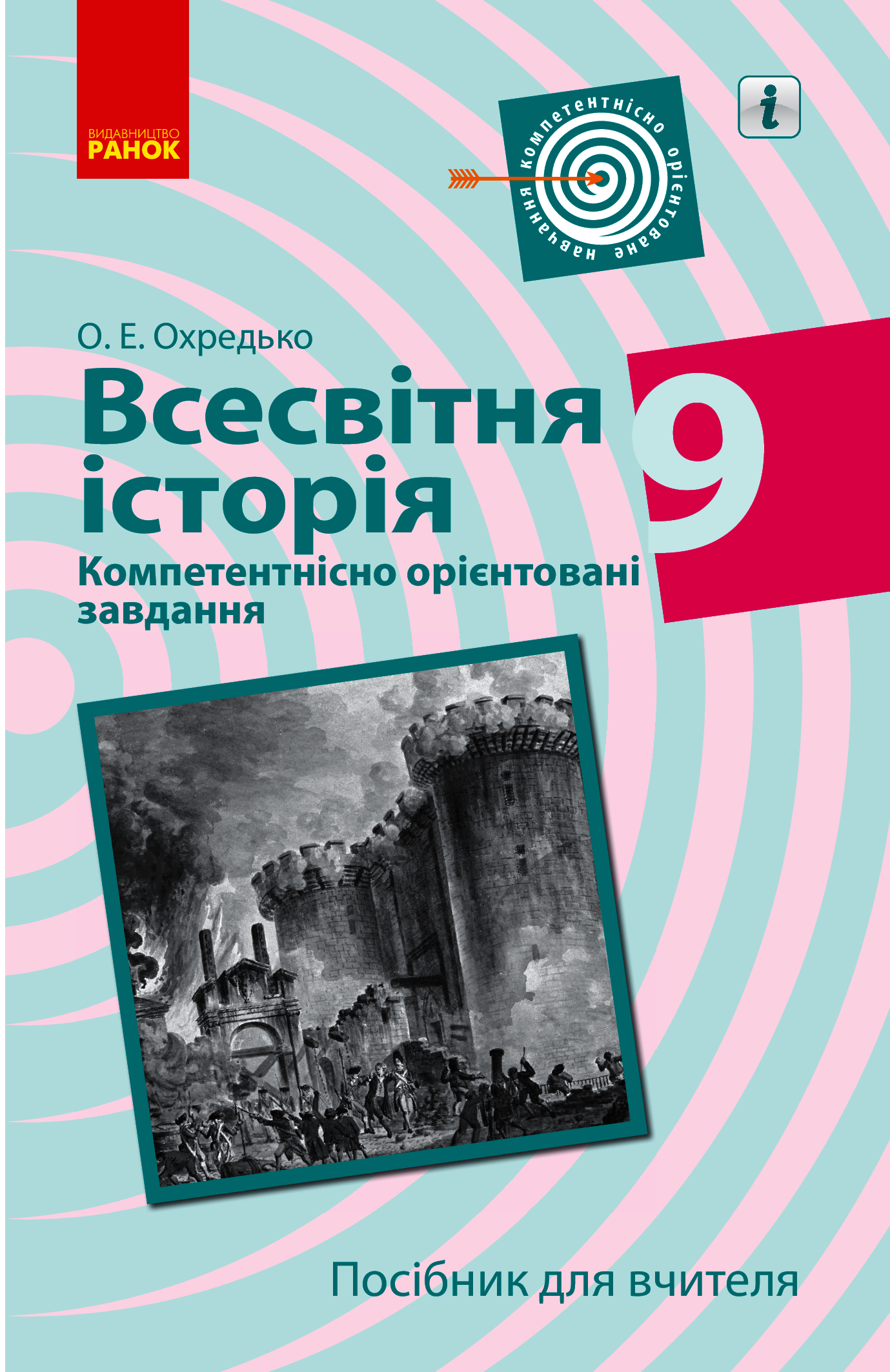 Всесвітня історія. 9 клас. Компетентнісно орієнтовані завдання. Посібник для вчителя