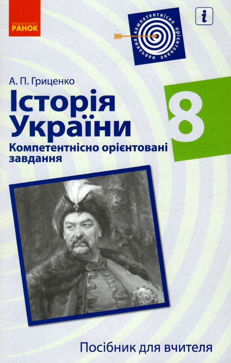Історія України. 8 клас. Компетентнісно орієнтовані завдання. Посібник для вчителя