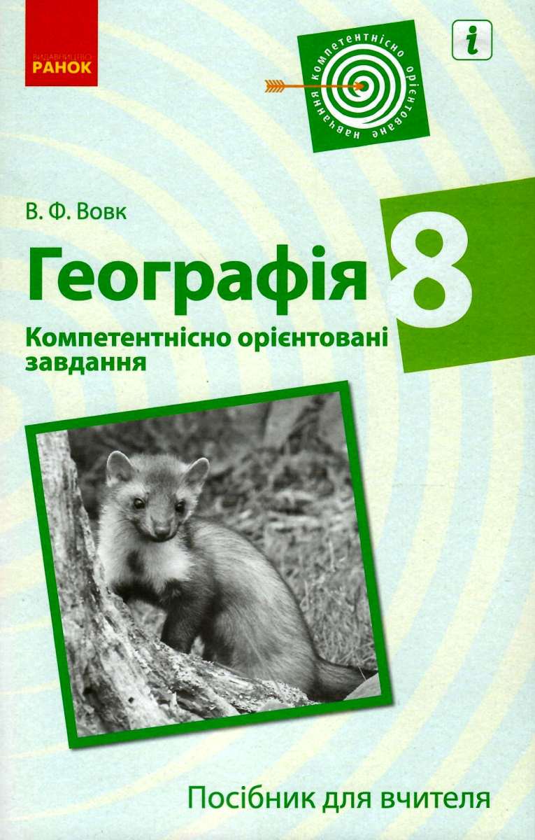 Географія. Компетентнісно орієнтовані завдання. Посібник для вчителя. 8 клас