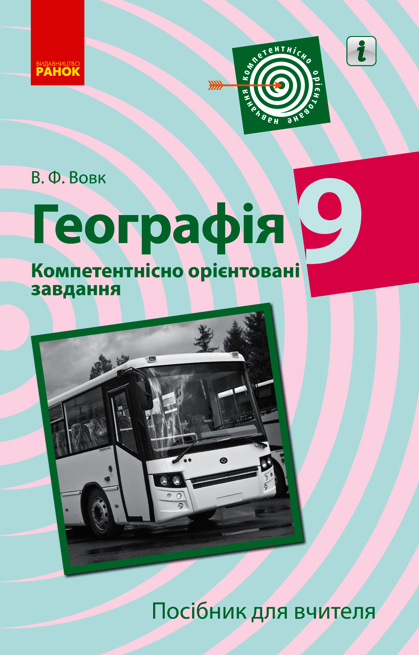Географія. 9 клас. Компетентнісно орієнтовані завдання. Посібник для вчителя