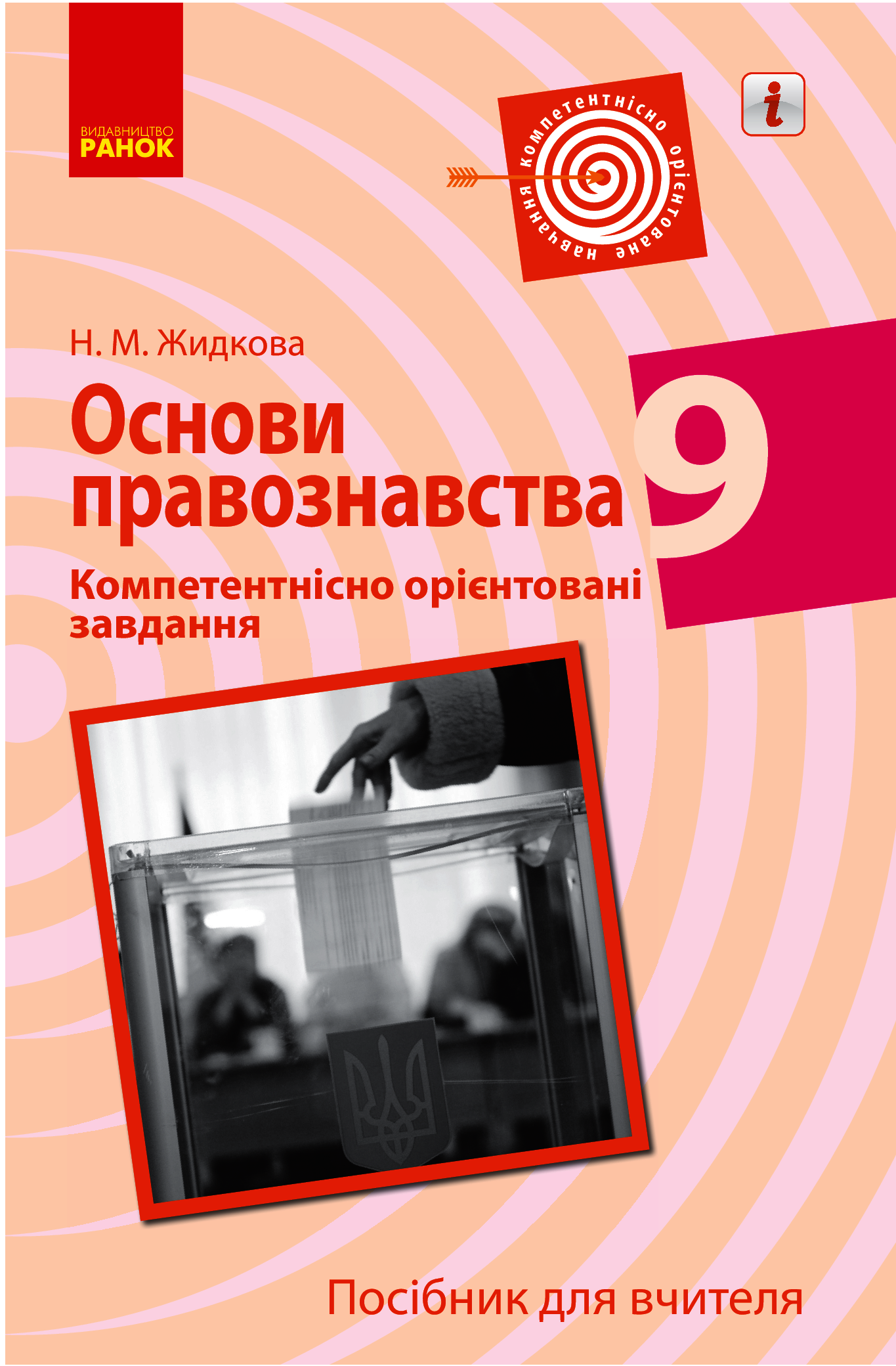 Основи правознавства. 9 клас. Компетентнісно орієнтовані завдання. Посібник для вчителя