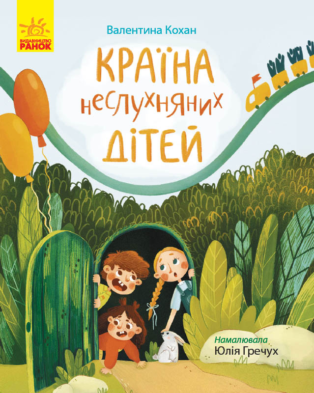 Країна неслухняних дітей (Сторінка за сторінкою)