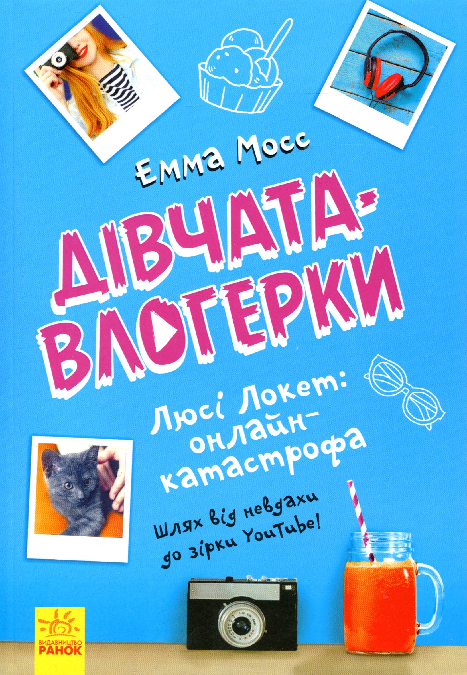 Дівчата-влогерки. Люсі Локет: онлайн-катастрофа