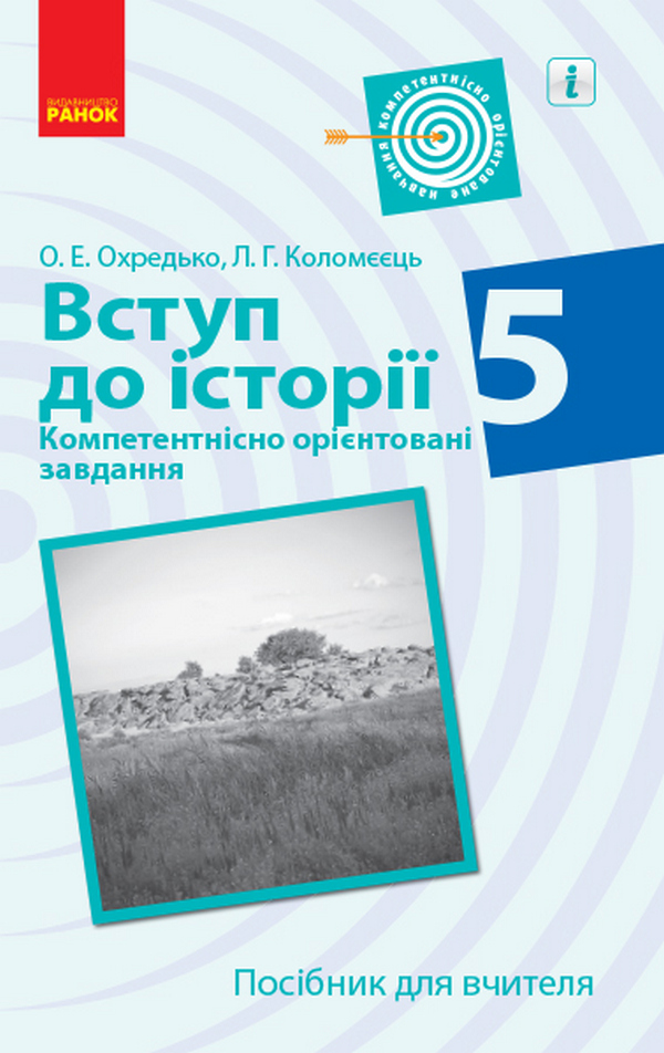 Вступ до історії. 5 клас. Компетентнісно орієнтовані завдання. Посібник для вчителя