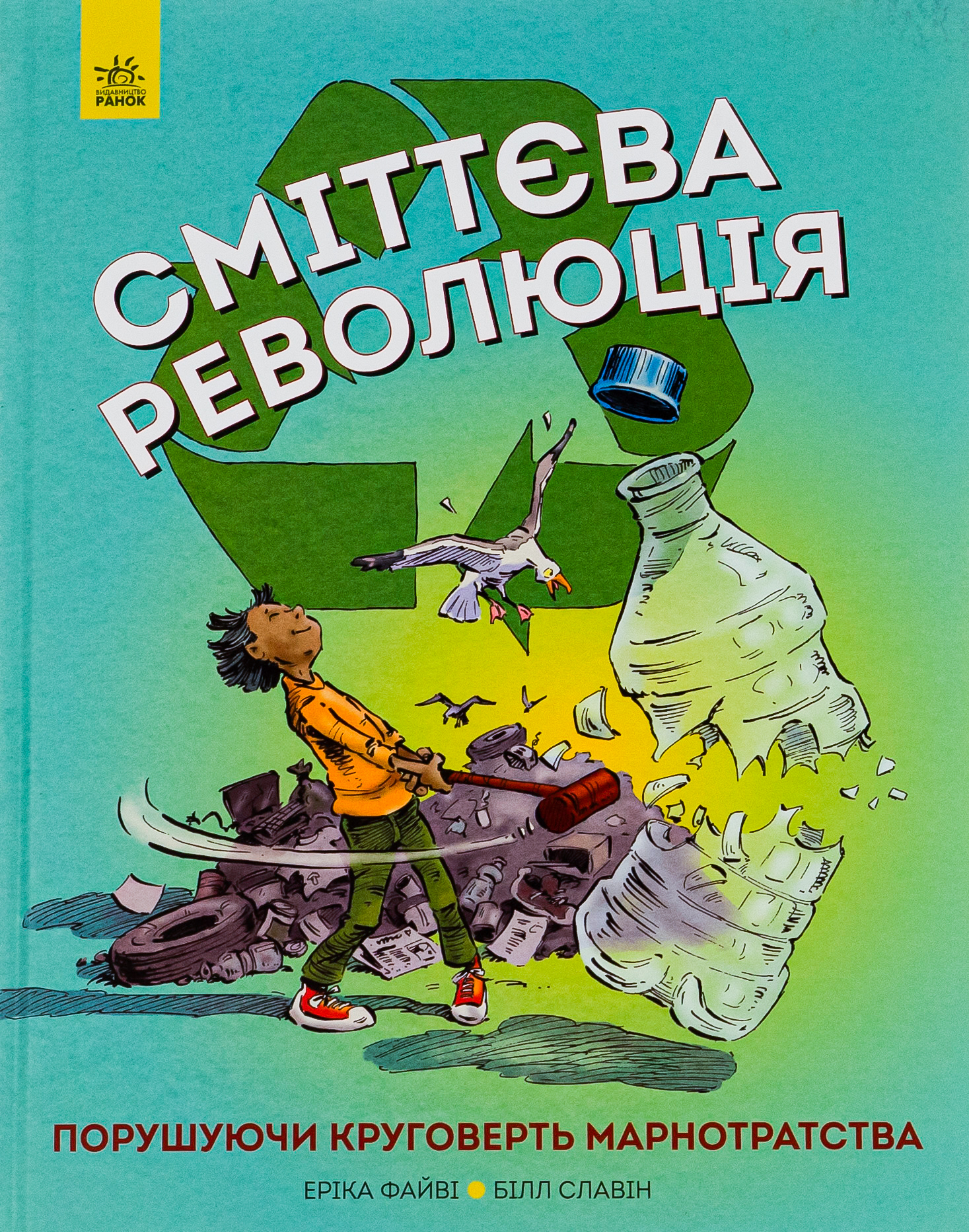 Сміттєва революція. Порушуючи круговерть марнотратства. Еріка Файві