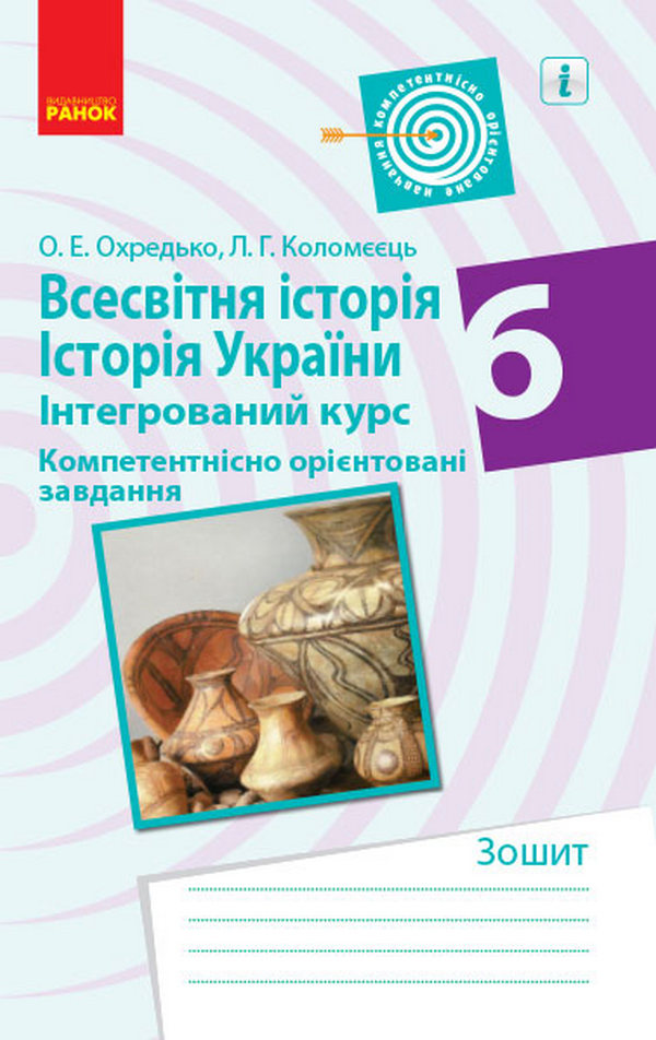 Всесвітня історія. Історія України. Інтегрований курс. 6 клас. Компетентнісно орієнтовані завдання