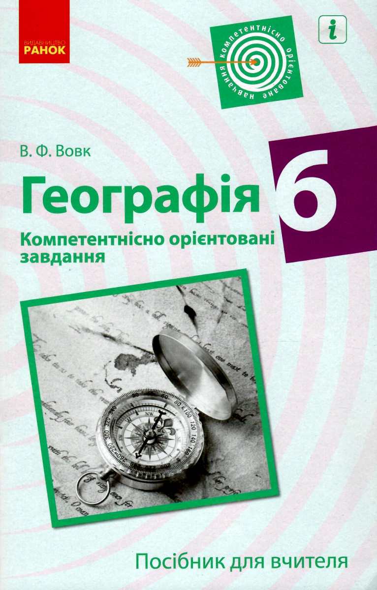 Географія. Компетентнісно орієнтовані завдання. Посібник для вчителя. 6 клас