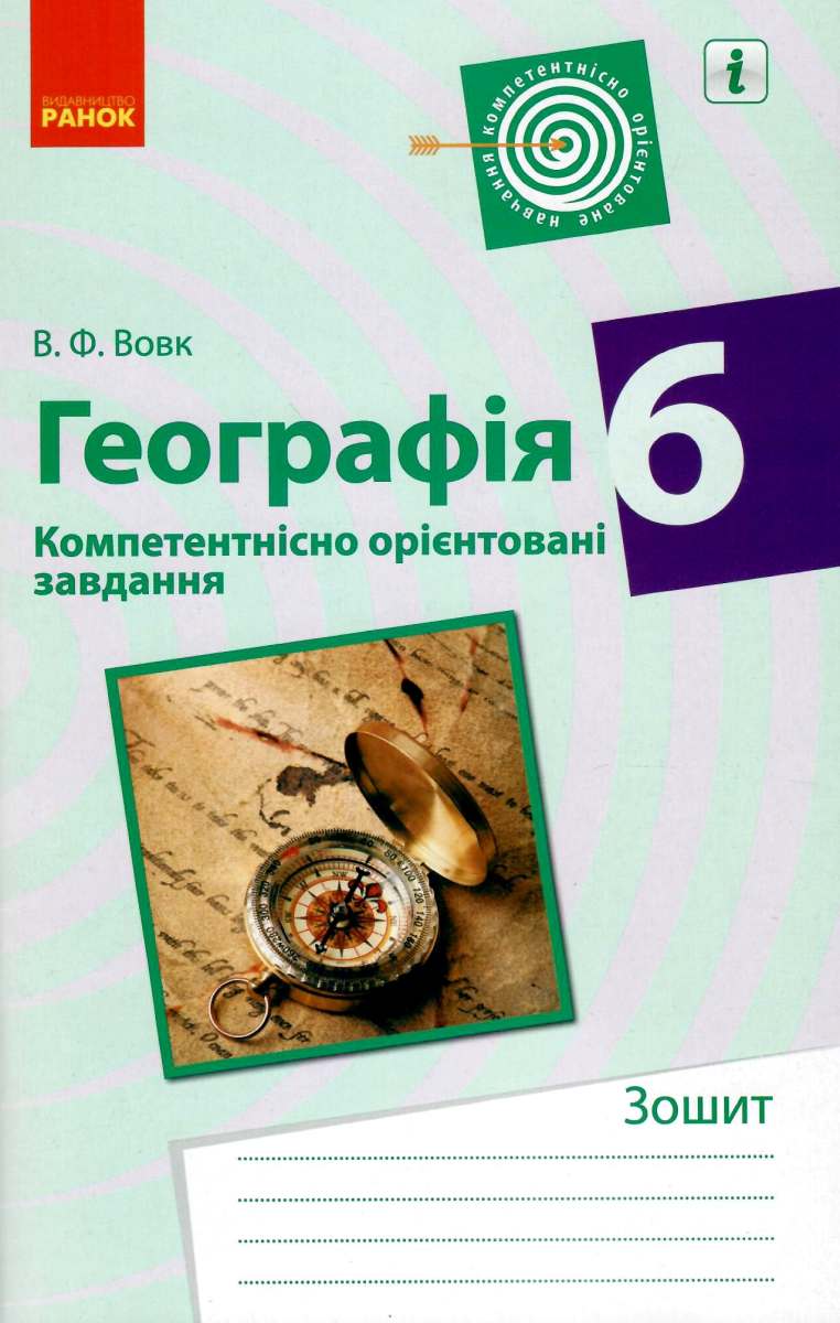 Географія. 6 клас. Компетентнісно орієнтовані завдання