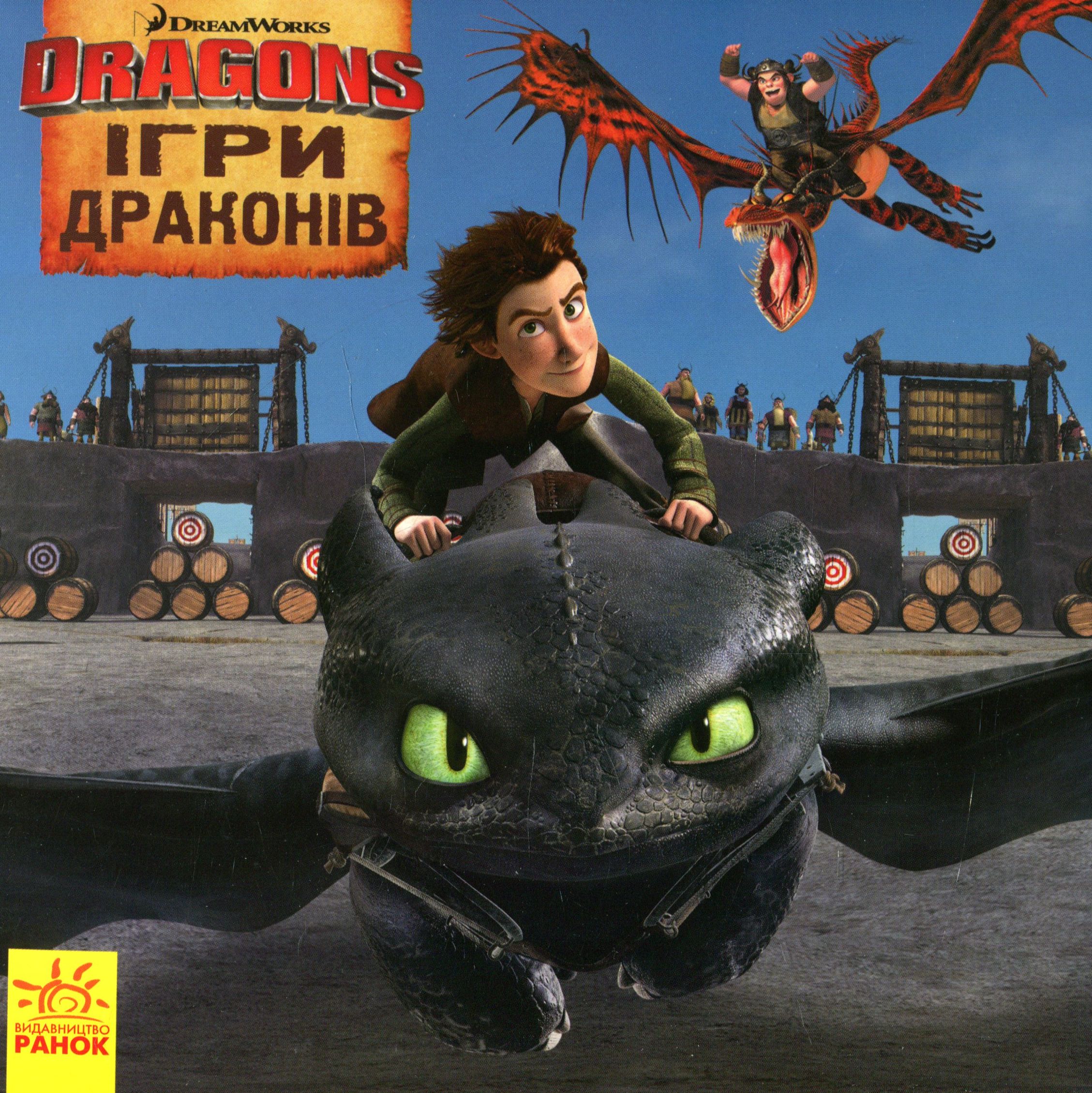 Як приборкати дракона. Історії. Ігри драконів