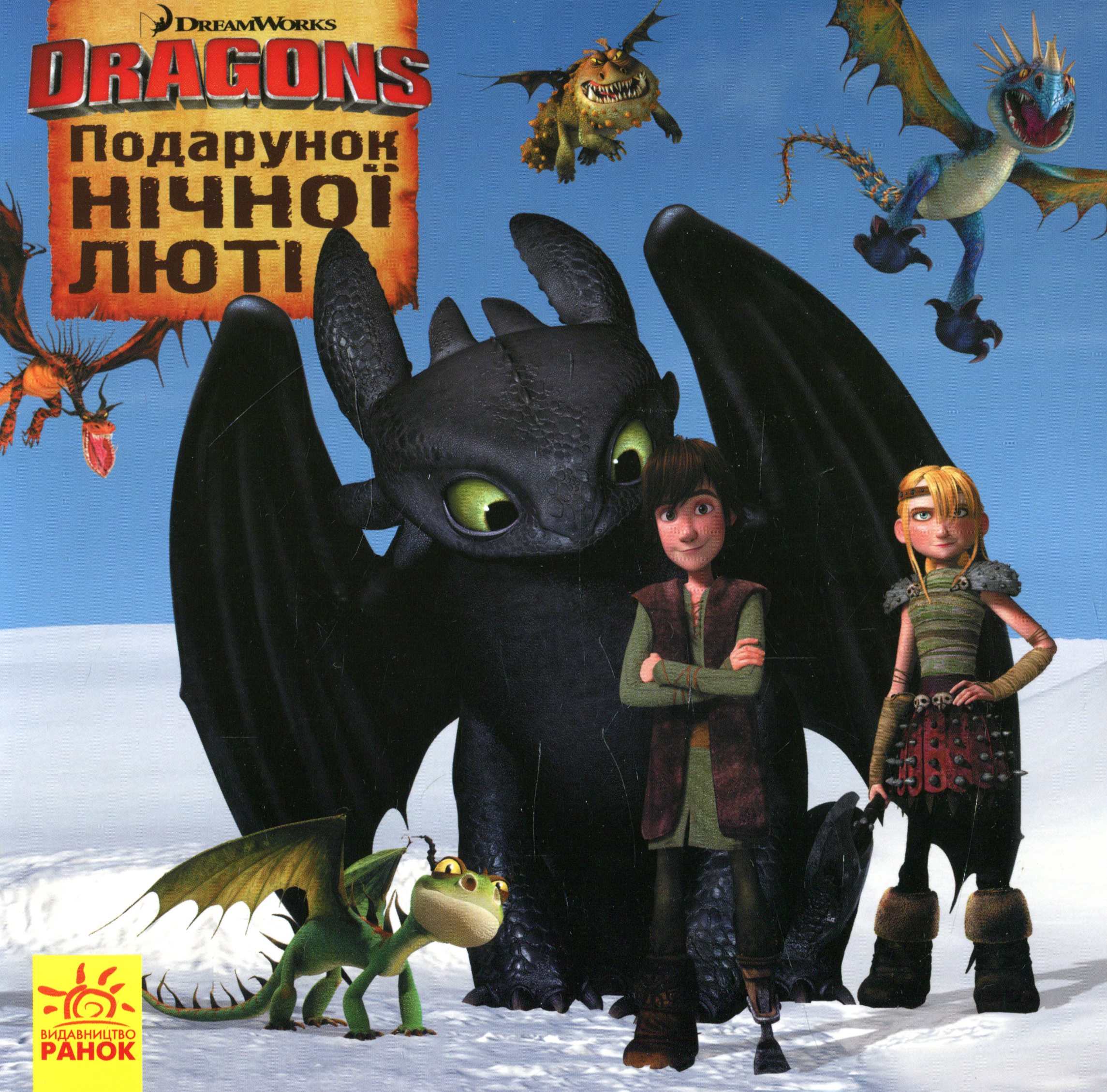 Як приборкати дракона. Історії. Подарунок Нічної Люті