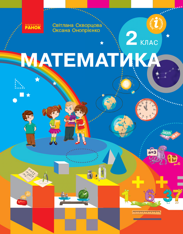 Математика. Підручник. 2 клас