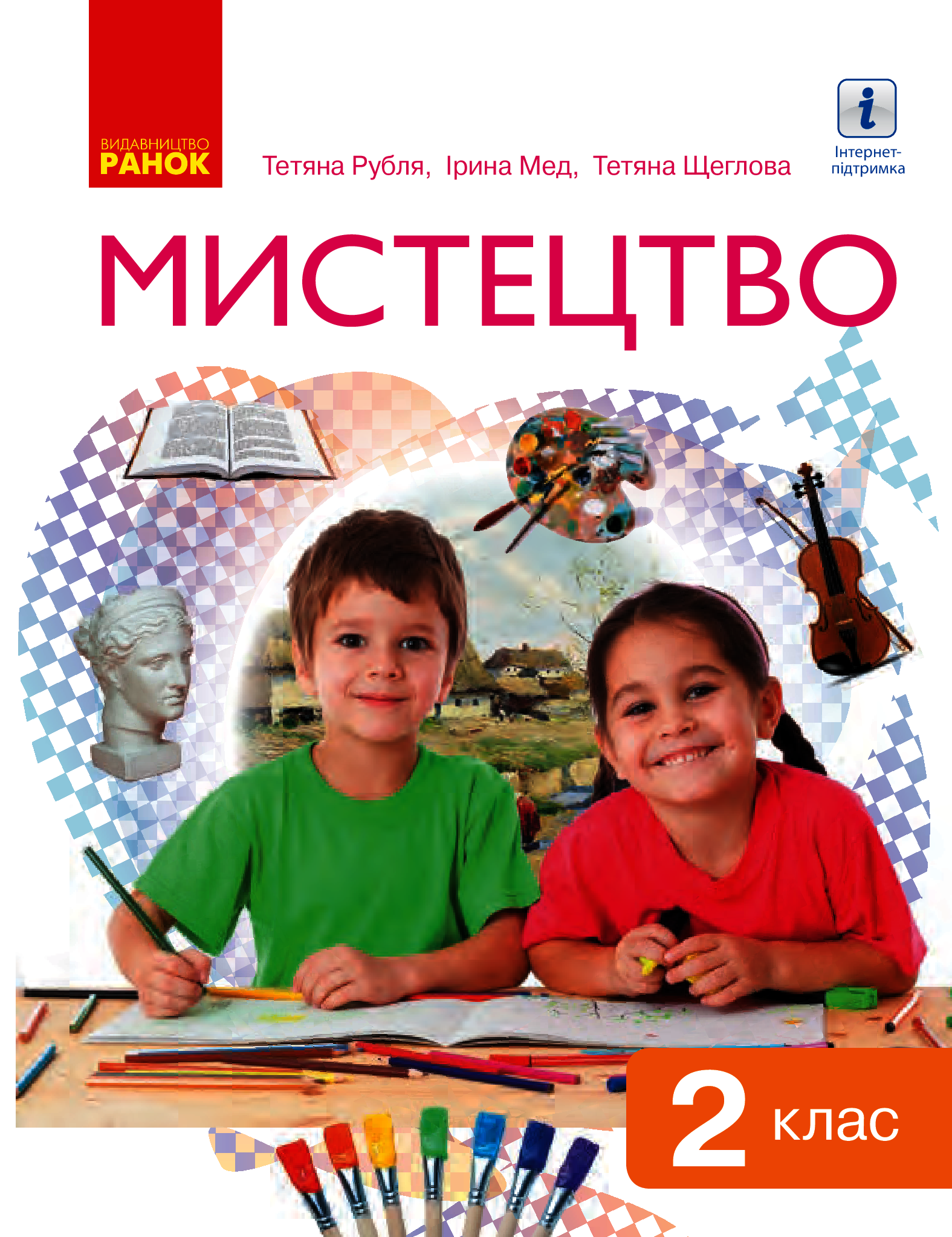 Мистецтво. 2 клас