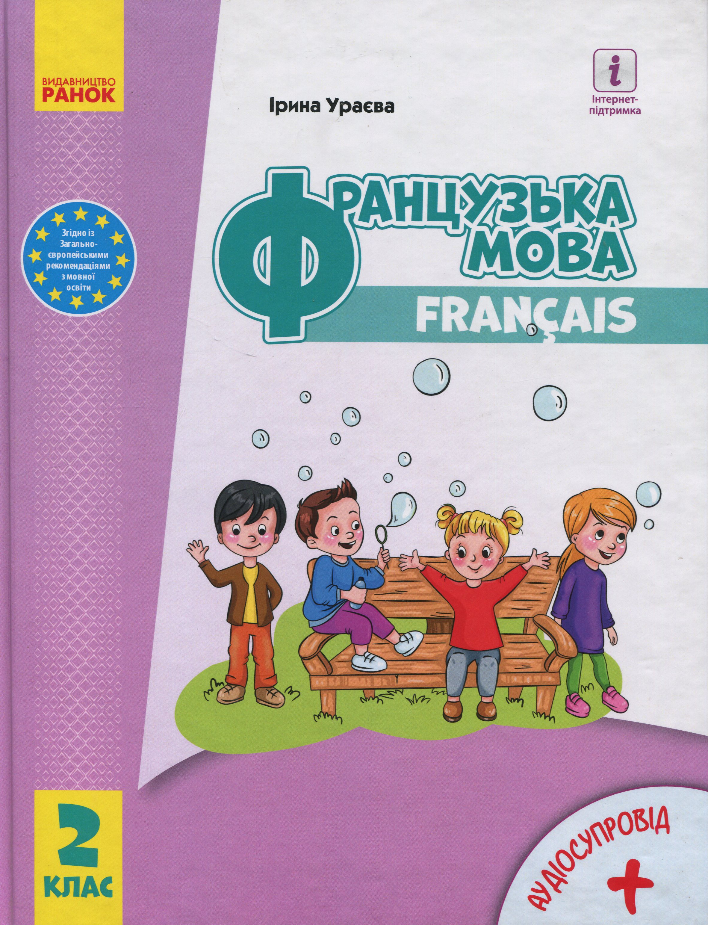 Французька мова. 2 клас (з аудіосупроводом)