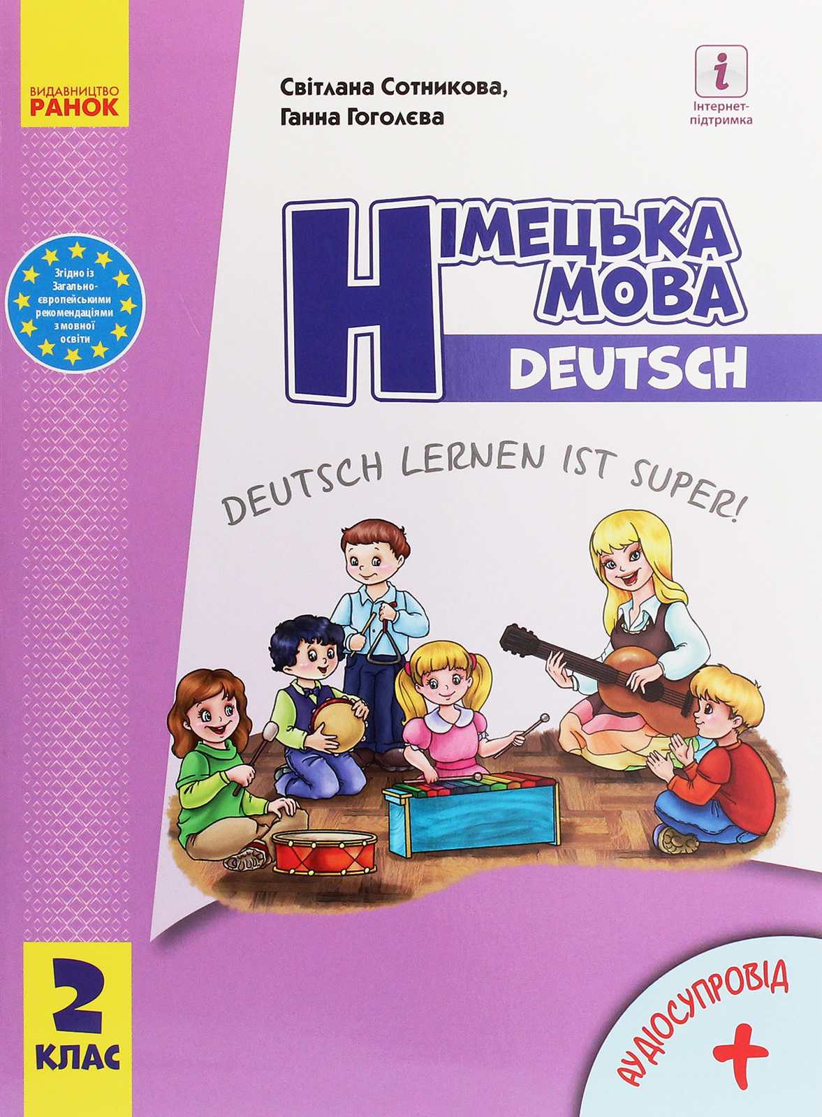 Німецька мова. Deutsch lernen ist super! Підручник. 2 клас (з аудіосупроводом)