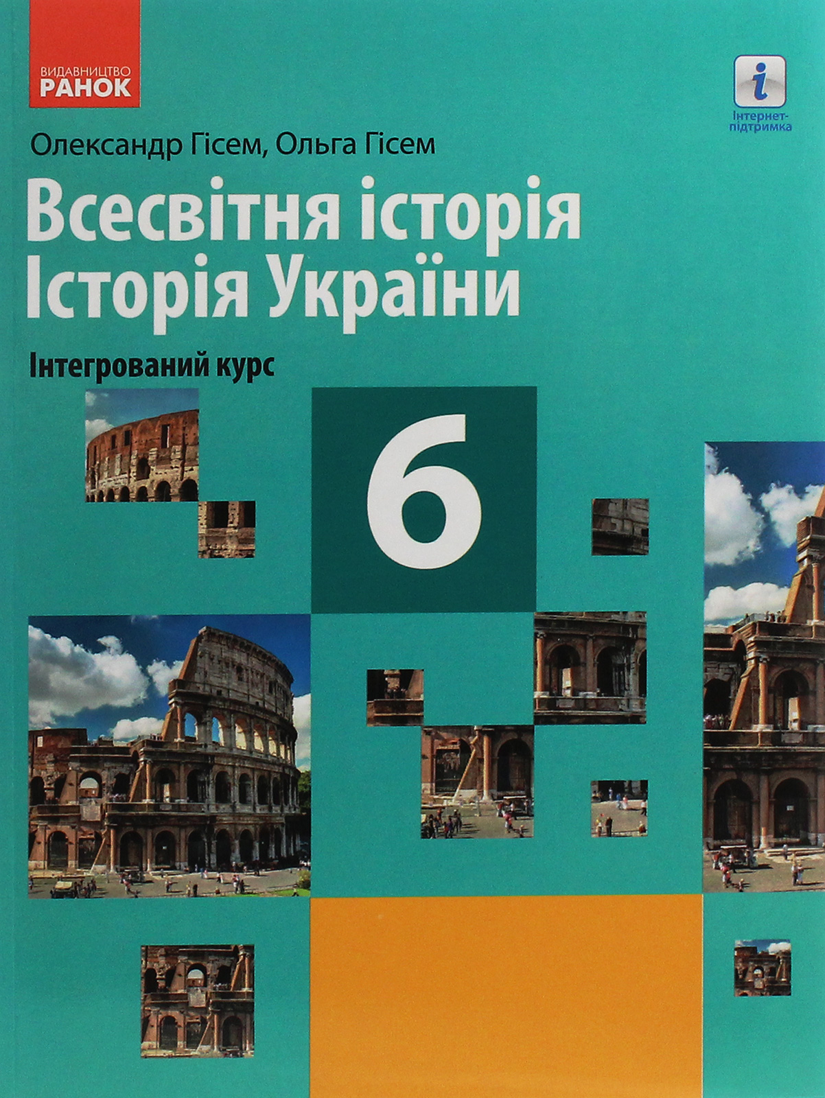Всесвітня історія. Історія України (інтегрований курс). Підручник для 6 класу закладів загальної середньої освіти