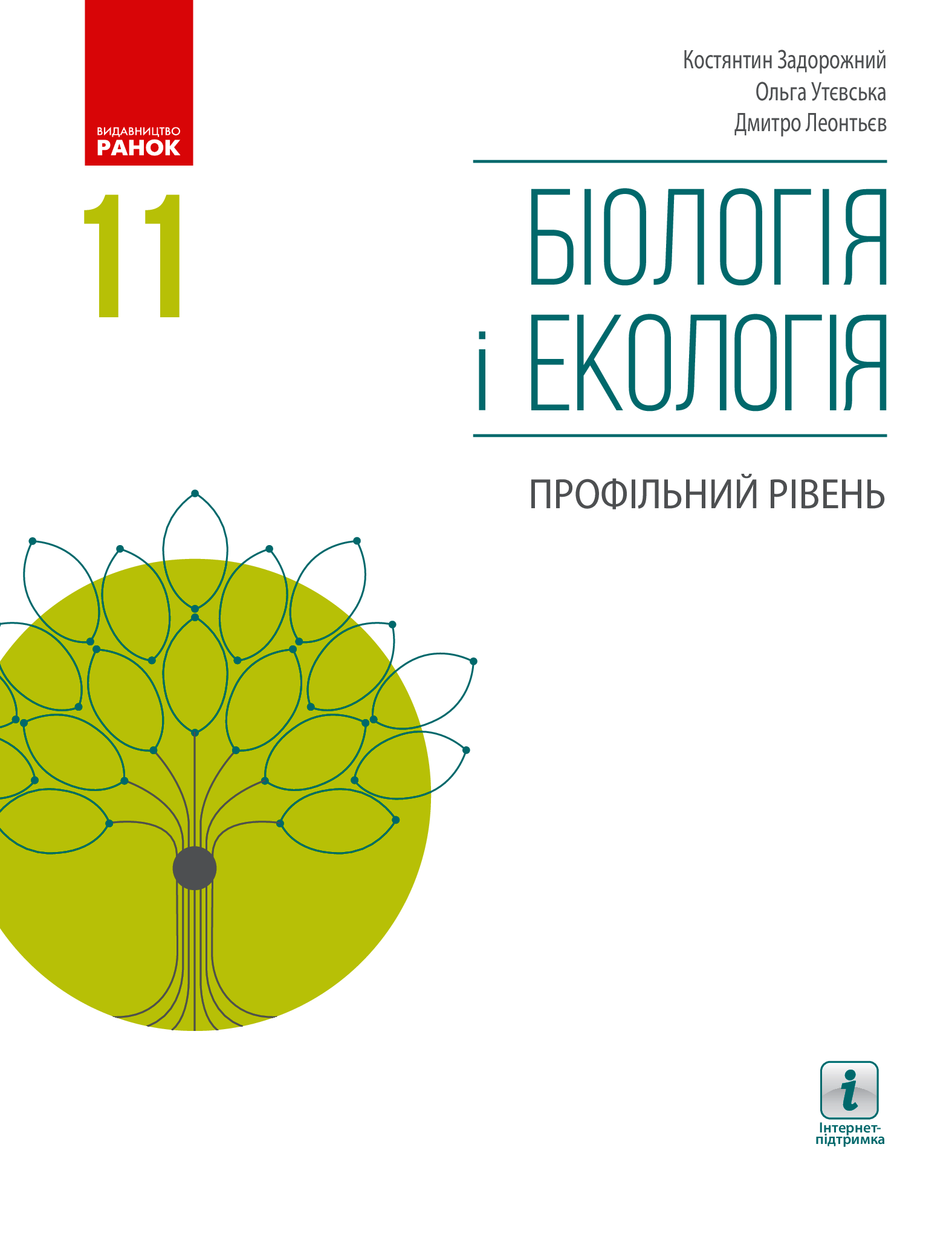 Біологія і екологія. Профільний рівень. 11 клас