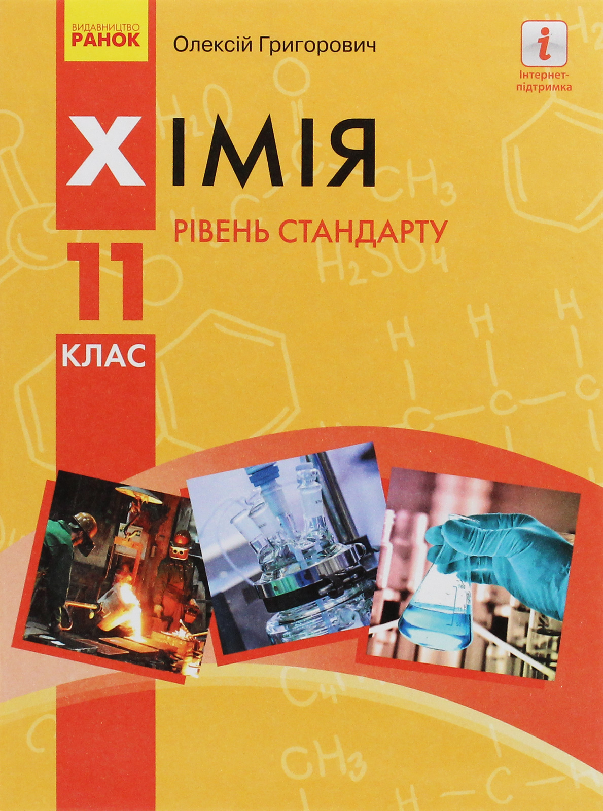 Хімія (рівень стандарту) підручник для 11 класу закладів загальної середньої освіти