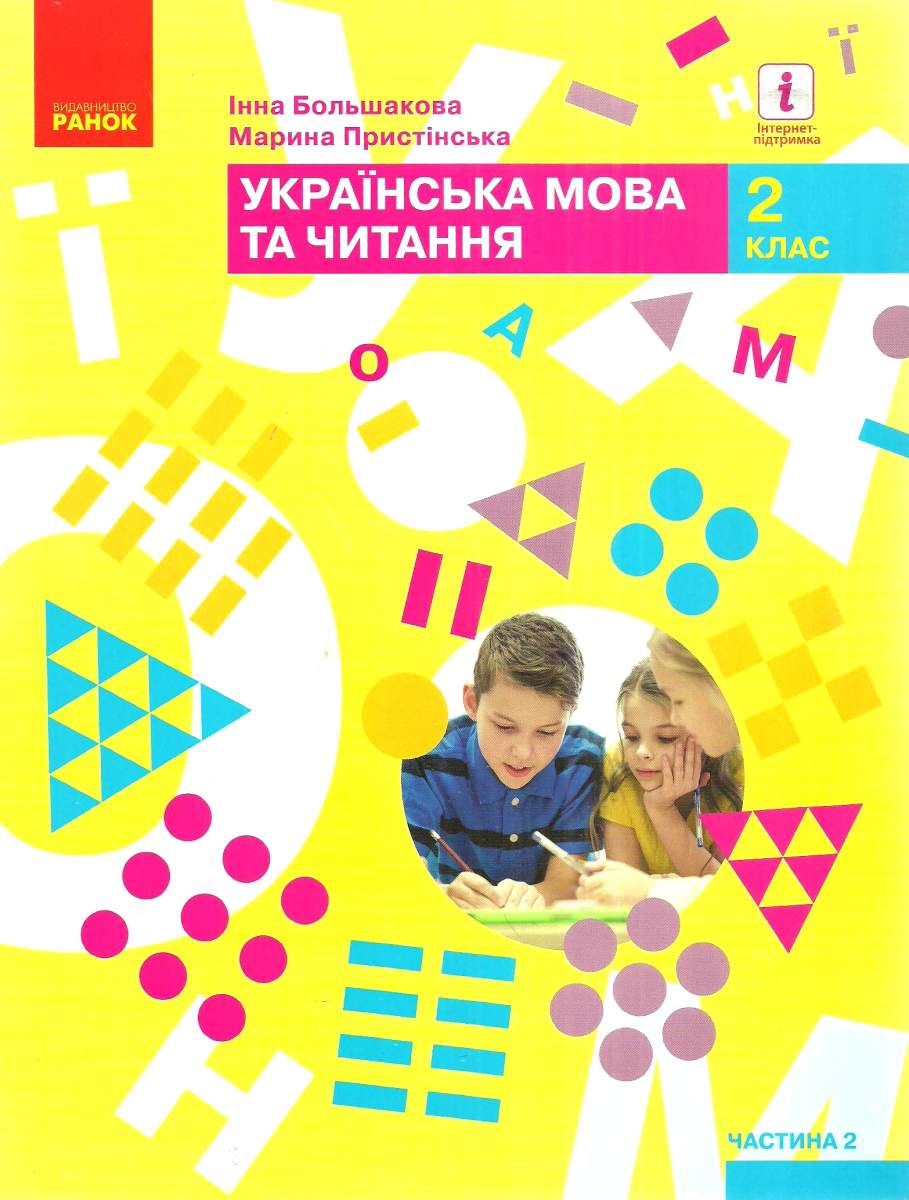 Українська мова та читання. Підручник. 2 клас. Частина 2