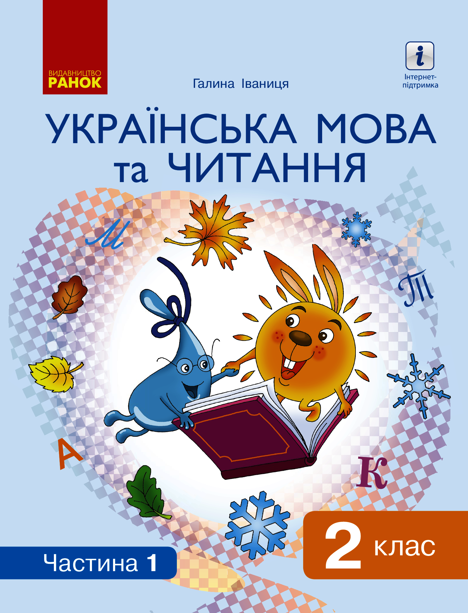 Українська мова та читання. Підручник. 2 клас. У 2 частинах. Частина 1