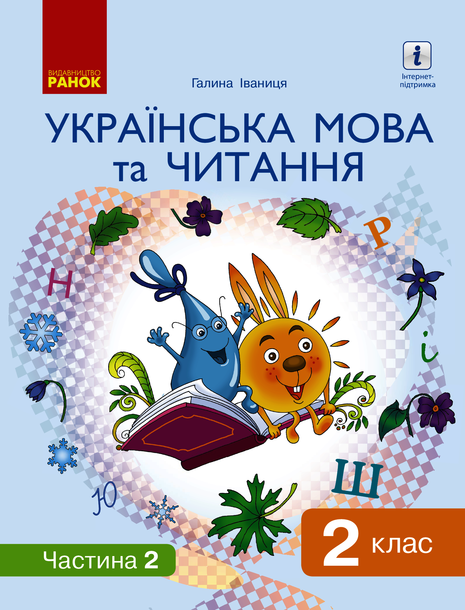 Українська мова та читання. Підручник. 2 клас. У 2-х частинах. Частина 2
