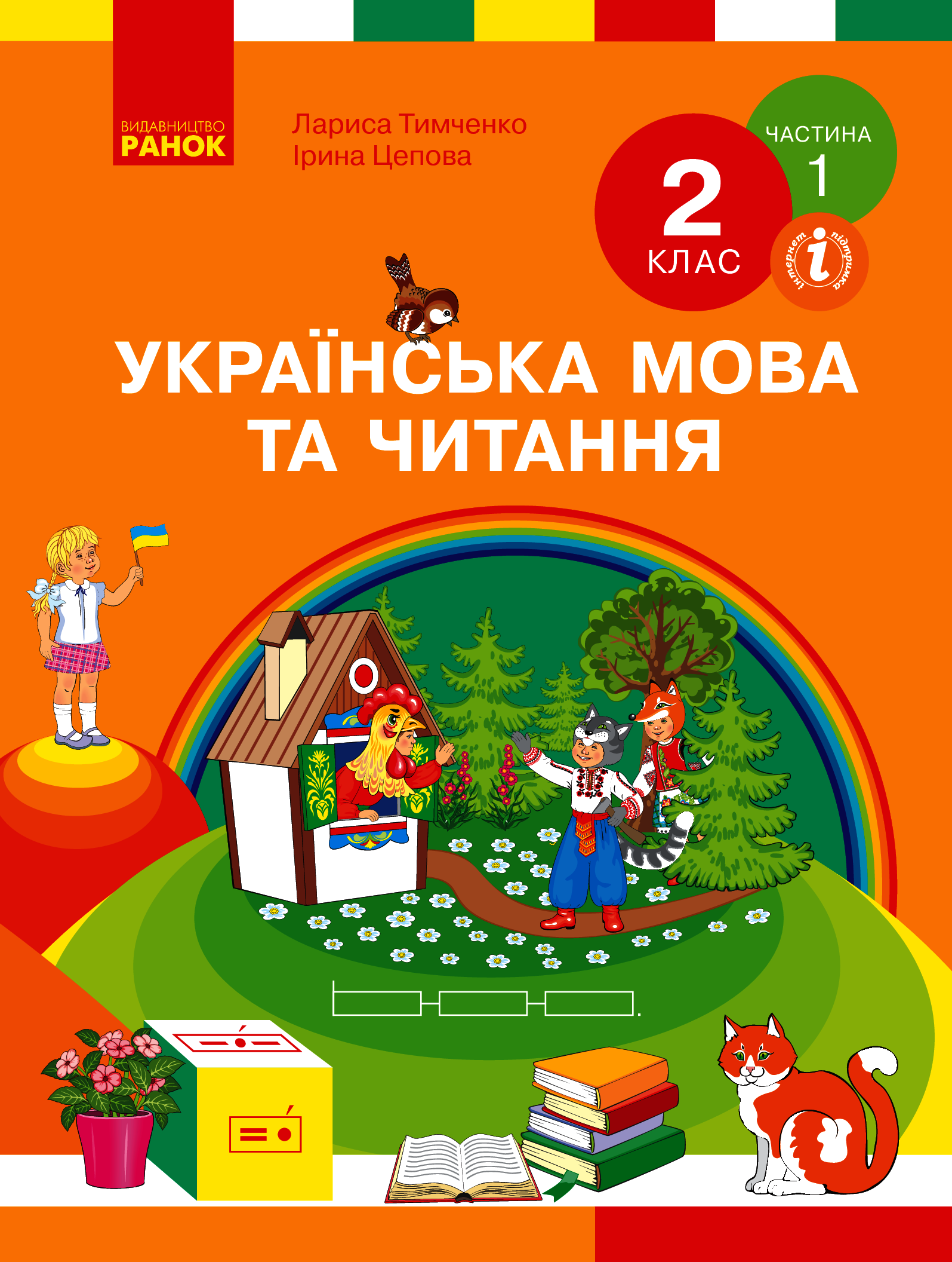 Українська мова та читання. Підручник. 2 клас. Частина 1