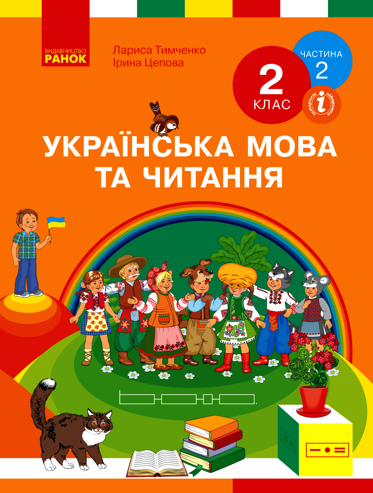 Українська мова та читання. 2 клас. У 2-х частинах. Частина 2
