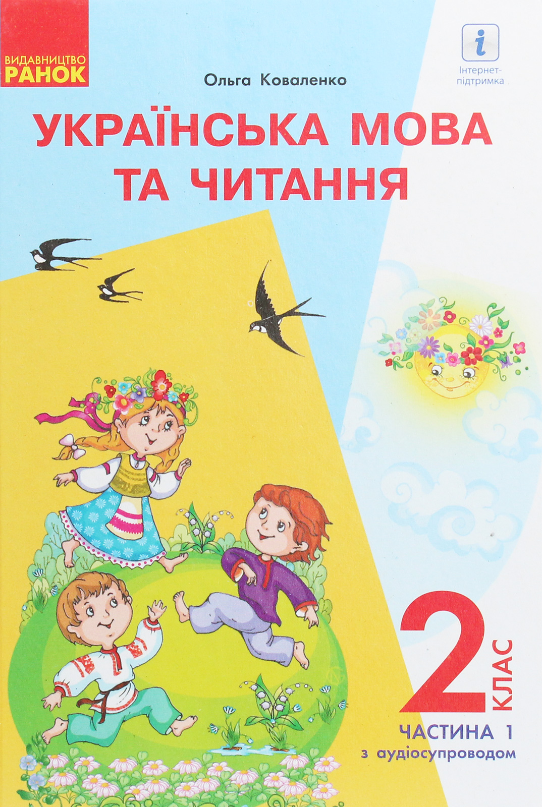 Українська мова та читання. Підручник 2 клас. У 2-х частинах. Частина 1. Для шкіл з російською мовою навчання (з аудіосупроводом) 