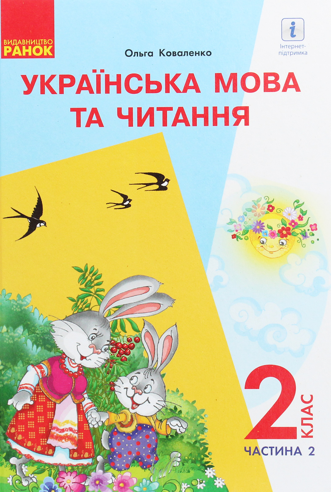 Українська мова та читання. Підручник 2 клас. У 2-х частинах. Частина 2. Для шкіл з російською мовою навчання (з аудіосупроводом)