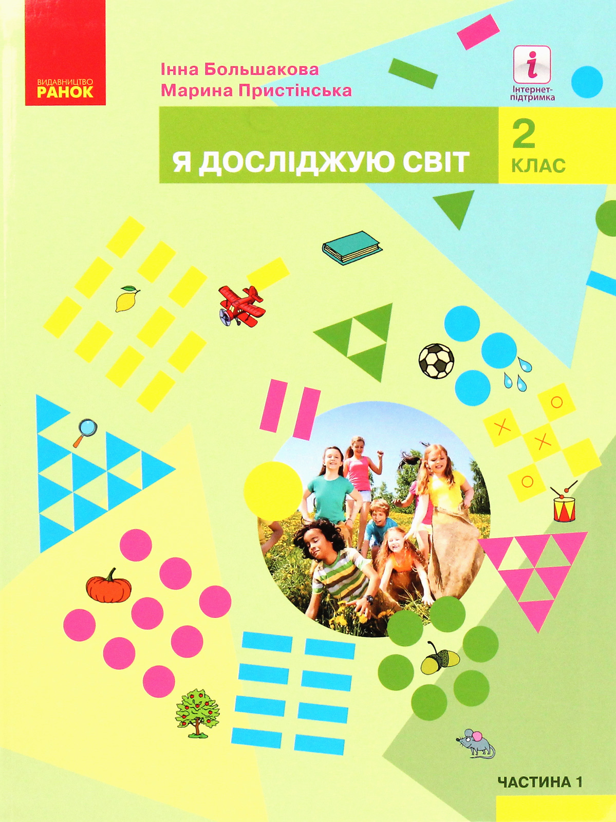 Я досліджую світ. Підручник. 2 клас. У 2-х частинах. Частина 1