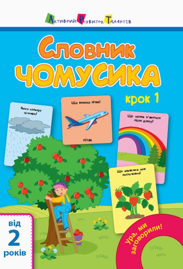 Ура, ми заговорили! Словник чомусика. Крок 1