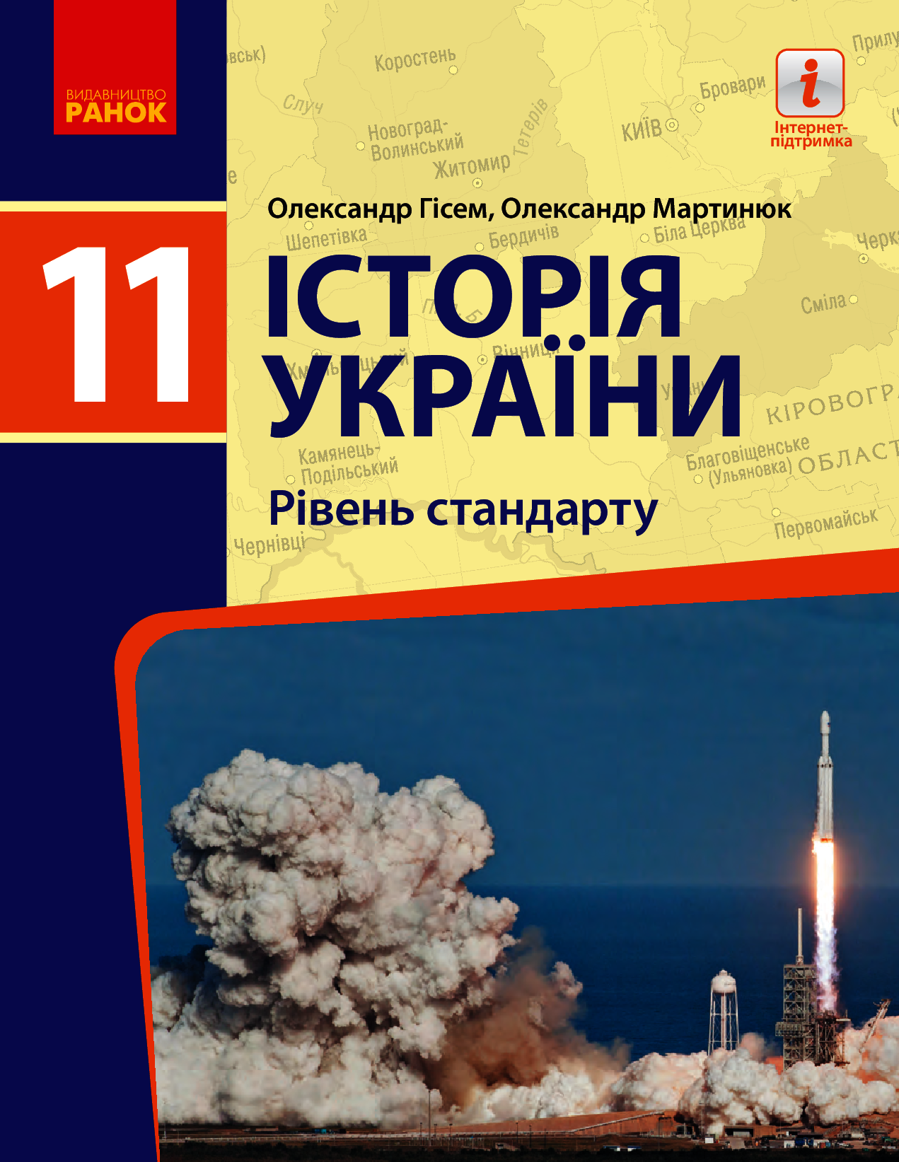 Історія України (рівень стандарту). Підручник для 11 класу ЗЗСО
