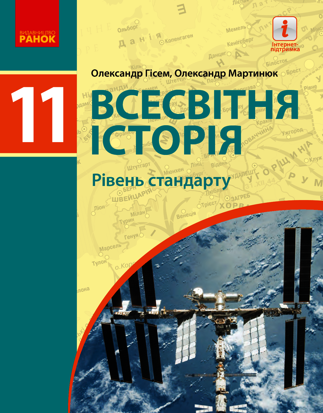Всесвітня історія (рівень стандарту). Підручник для 11 класу