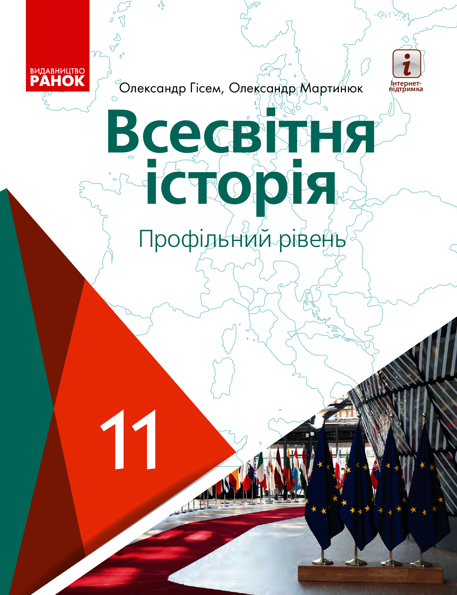Всесвітня історія. Профільний рівень. Підручник для 11 класу 