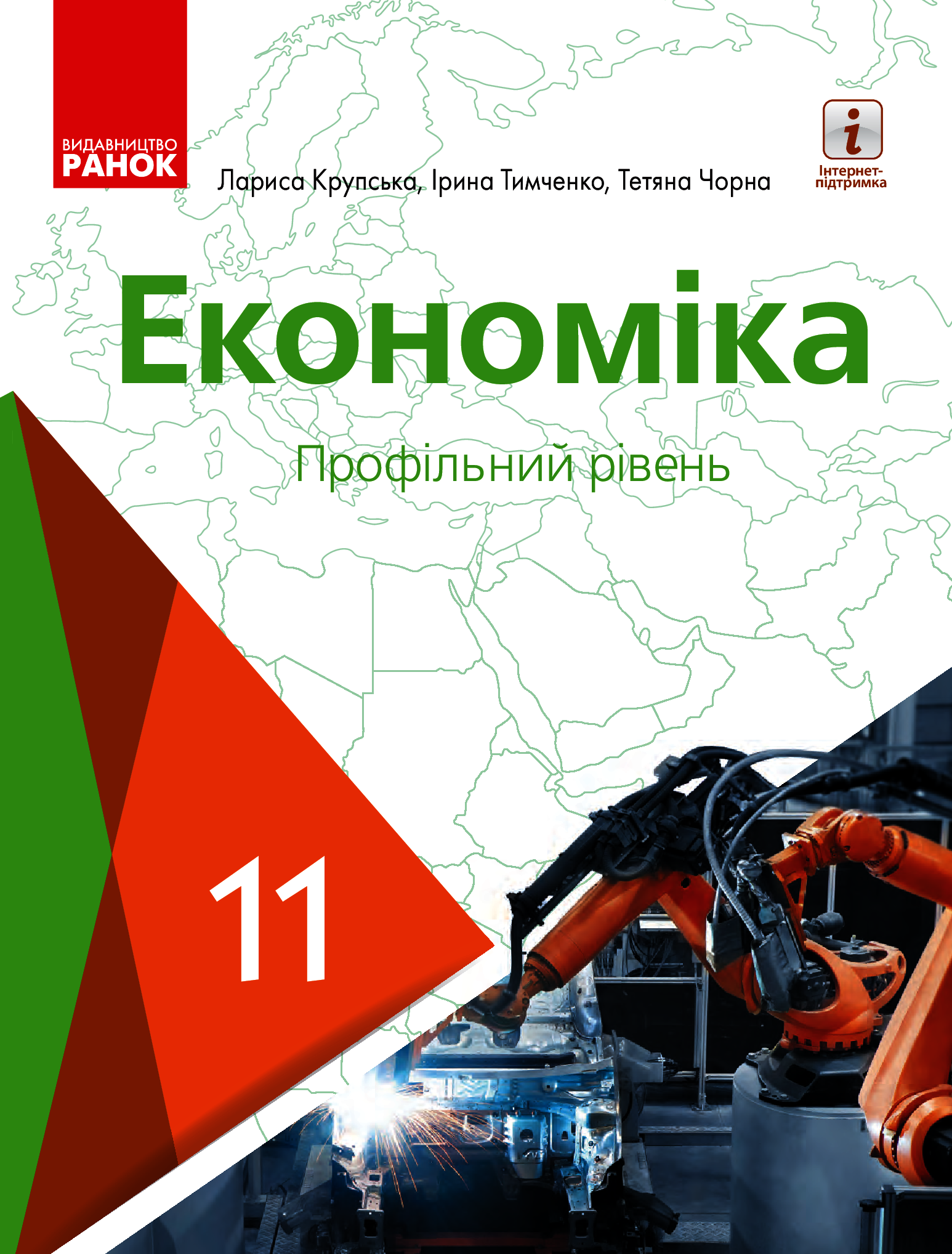 Економіка. Профільний рівень. 11 клас