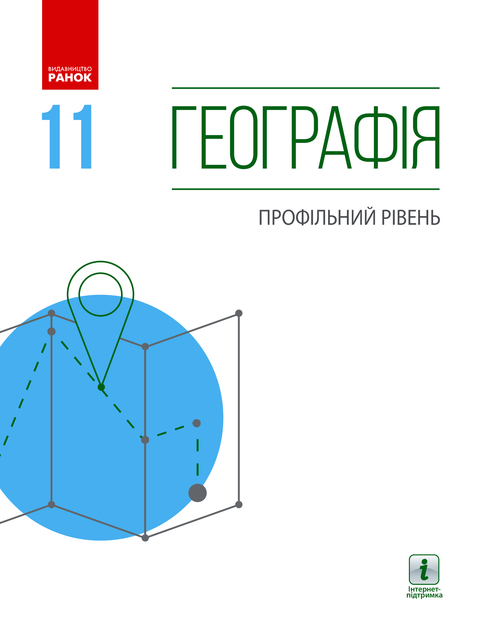 Географія. Профільний рівень. Підручник для 11 класу закладів загальної середньої освіти