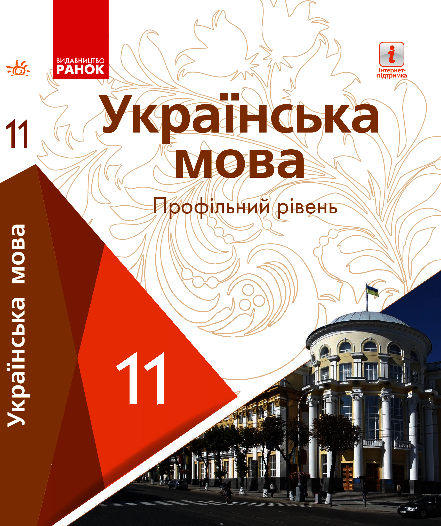 Українська мова. Профільний рівень. Підручник для 11 класу