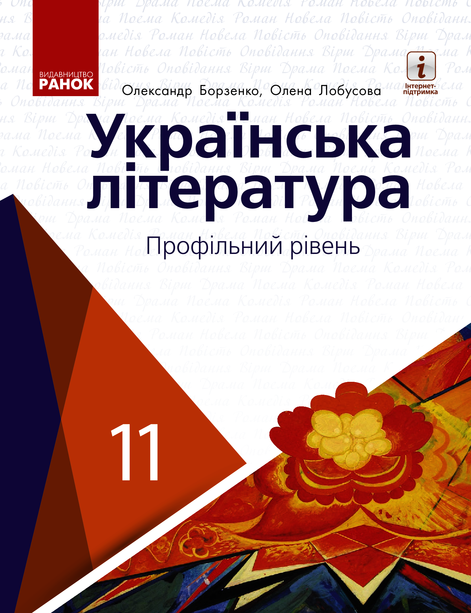 Українська література. Профільний рівень. Підручник для 11 класу 