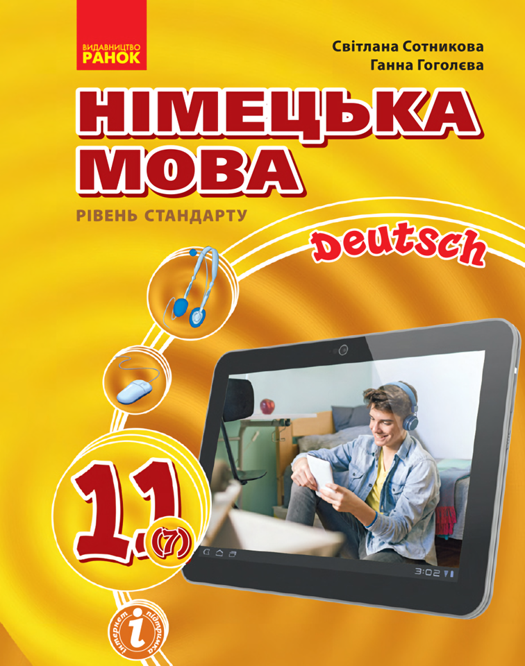 Hallo Freunde! Підручник з німецької мови. 11 клас