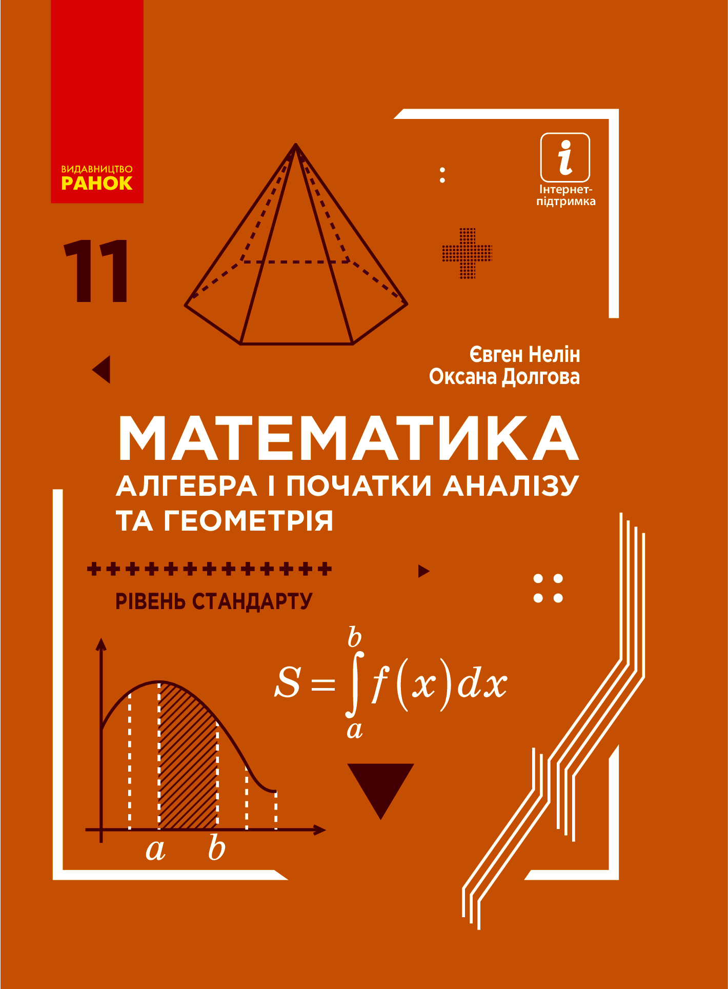 Математика. Алгебра і початки аналізу та геометрія. Рівень стандарту. Підручник для 11 класу