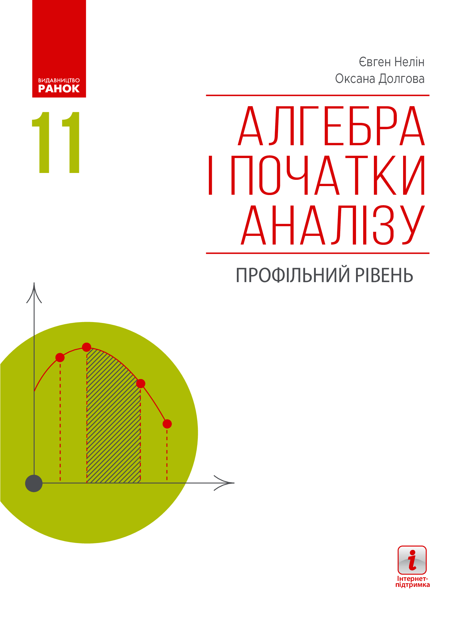 Алгебра і початки аналізу. Профільний рівень. Підручник для 11 класу