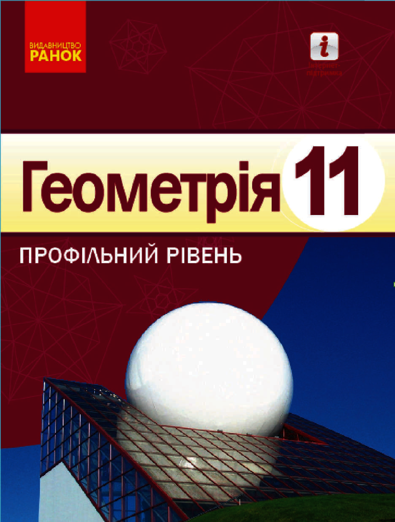 Геометрія. Профільний рівень. 11 клас