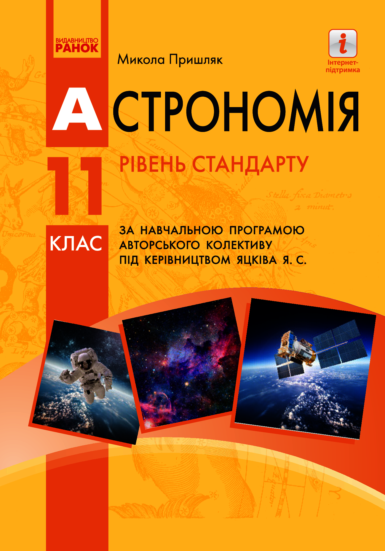 Астрономія. Підручник для 11 класу. Рівень стандарту 