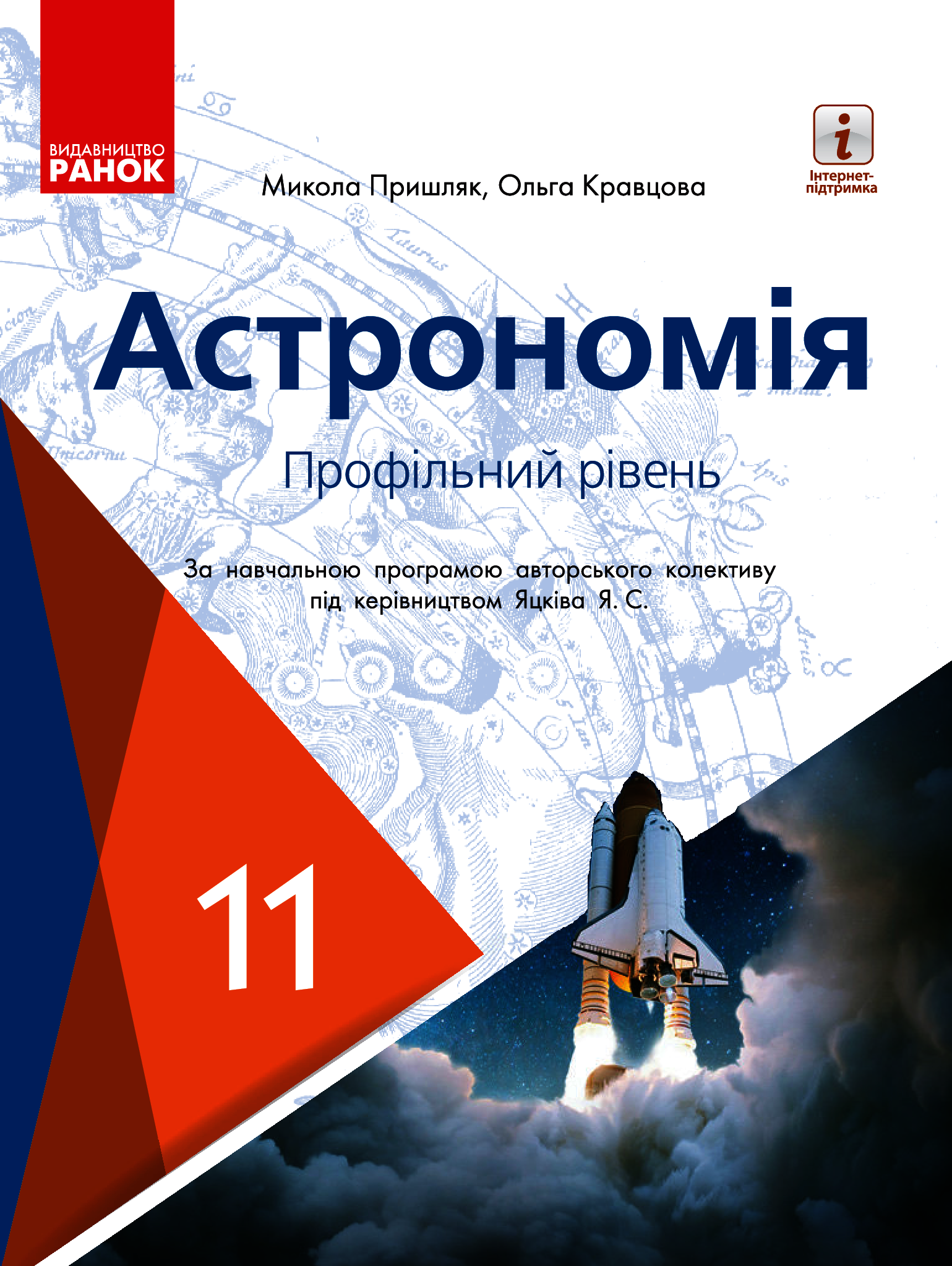 Астрономія. Підручник для 11 класу. Профільний рівень 