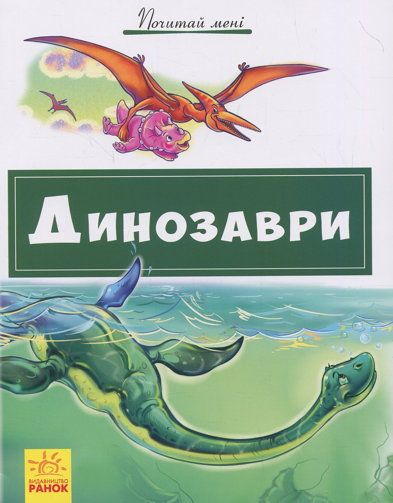 Почитай мені. Динозаври