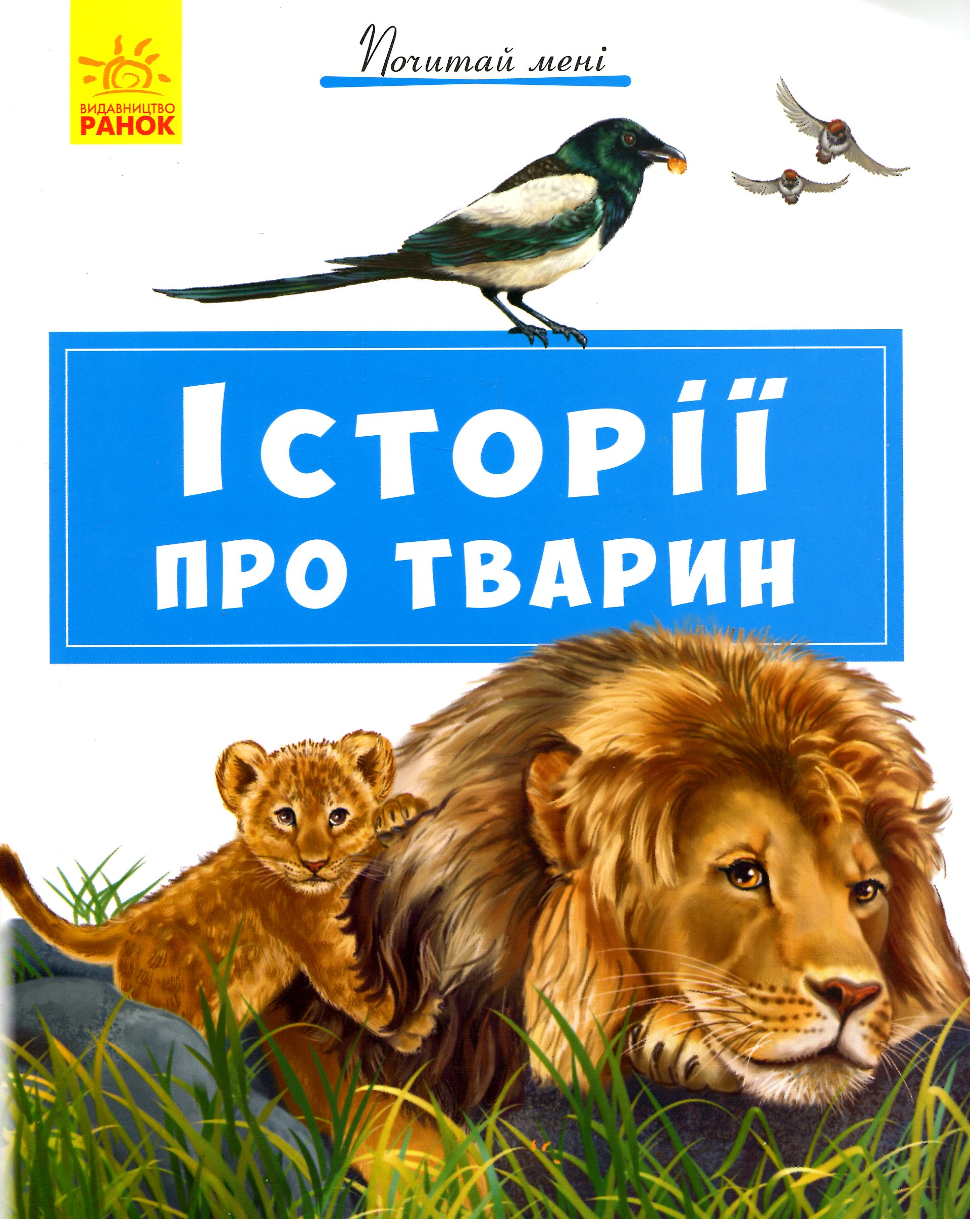 Почитай мені. Історії про тварин