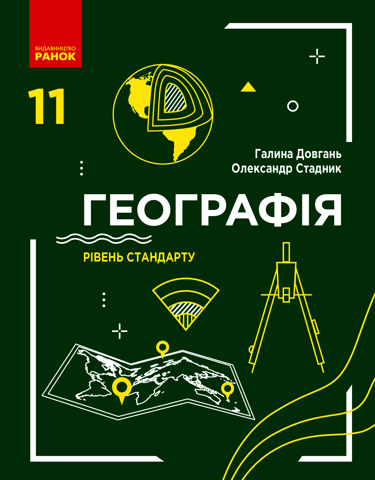 Географія. Підручник. Рівень стандарту. 11 клас