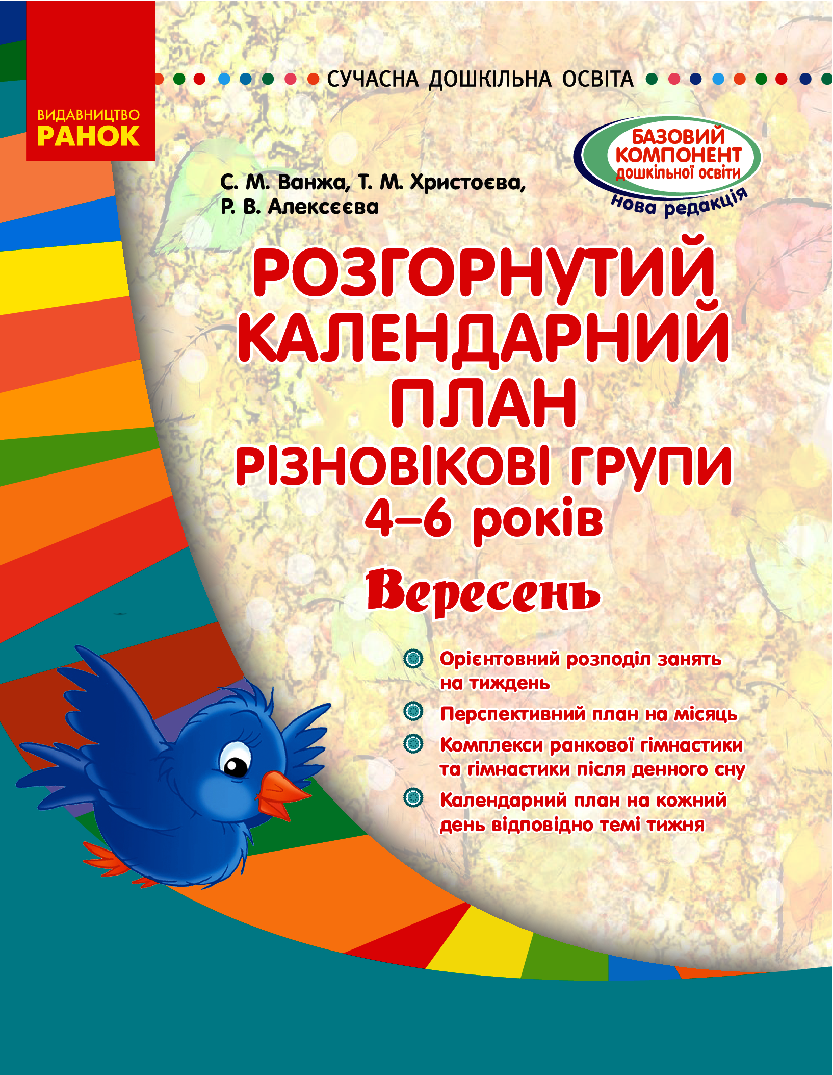 Розгорнутий календарний план. Різновікові групи (4-6 років). Вересень
