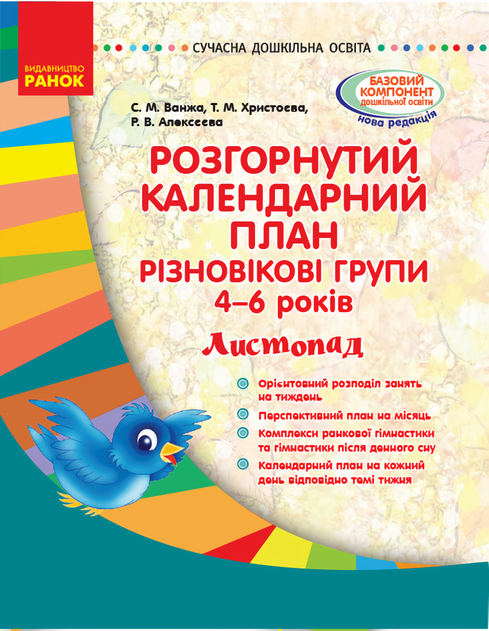 Розгорнутий календарний план. Різновікові групи (4–6 років). Листопад